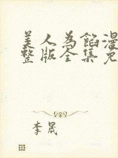 美人为馅漫画完整版全集免费