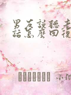 男友说听老婆的话怎么回复