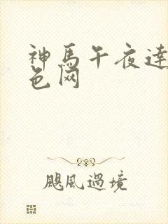 神马午夜达达兔色网