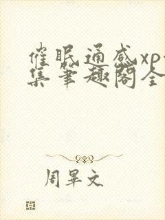 催眠通感xp合集笔趣阁全文阅
