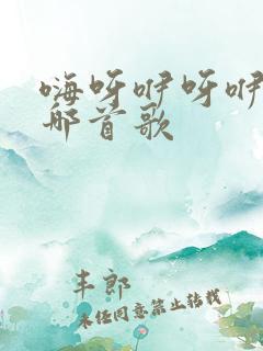 嗨呀咿呀咿呀是哪首歌