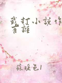 武打小说作者都有谁