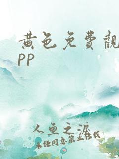 黄色免费观看app