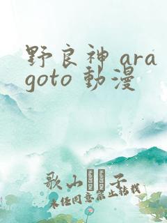 野良神 aragoto 动漫