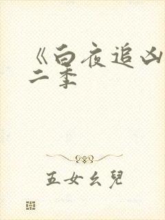 《白夜追凶》第二季