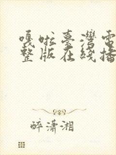 嘎啦台湾电影完整版在线播放免费