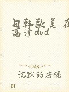 日韩欧美 在线高清dvd