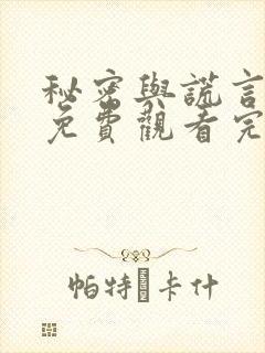 秘密与谎言在线免费观看完整版
