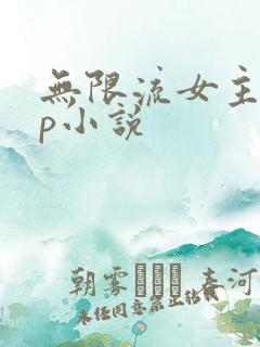 无限流女主无cp小说