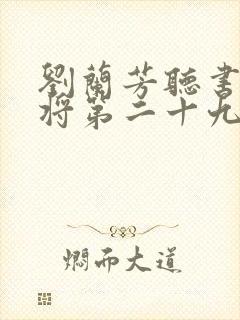 刘兰芳听书杨家将第二十九集 刘兰芳听书杨家将第二十九集