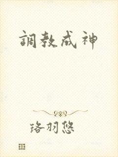 调教成神