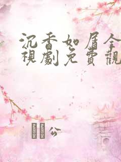 沉香如屑全集电视剧免费观看