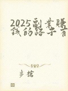 2025副业赚钱的路子有哪些