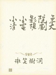 小小影院免费高清电视剧大全