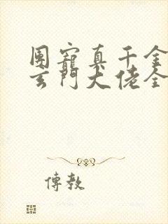 团宠真千金竟是玄门大佬全文免费阅读