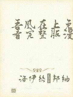 吾凰在上免费观看完整版漫画