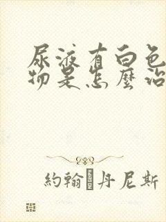 尿液有白色浑浊物是怎么治疗