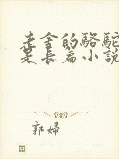 老舍的骆驼祥子是长篇小说吗