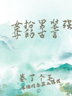 女扮男装强取豪夺的古言