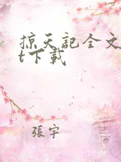 掠天记全文txt下载
