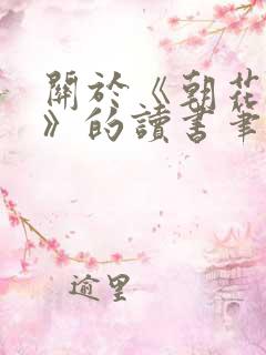 关于《朝花夕拾》的读书笔记 关于《朝花夕拾》的读书笔记