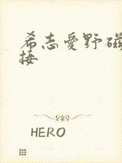希志爱野磁力链接