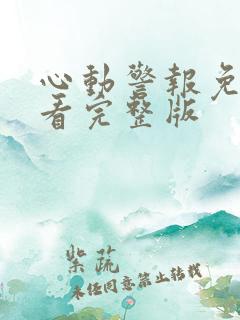 心动警报免费观看完整版 心动警报免费观看完整版
