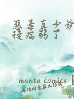 恶毒真少爷重生后病弱了