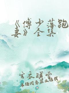 《傅少落跑的娇妻》全集