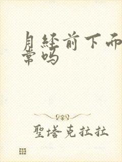 月经前下面痒正常吗