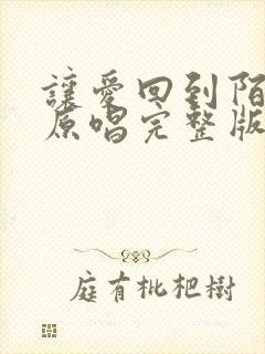 让爱回到陌生吧原唱完整版