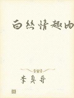 白丝情趣内裤 白丝情趣内裤