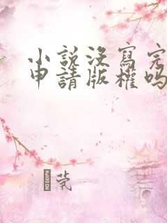 小说没写完可以申请版权吗