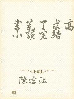 书荒了求高质量小说完结