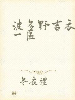 波多野吉衣av一区