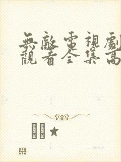 无敌电视剧免费观看全集高清