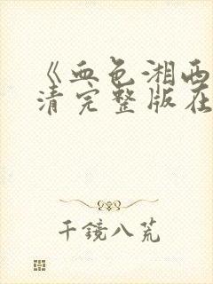 《血色湘西》高清完整版在线观看
