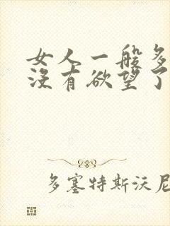女人一般多少岁没有欲望了呢