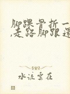 脚踝骨折一年半,走路脚跟还疼