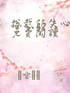 总裁的失心新娘免费阅读 总裁的失心新娘免费阅读