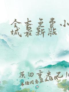 全本免费小说书城最新版