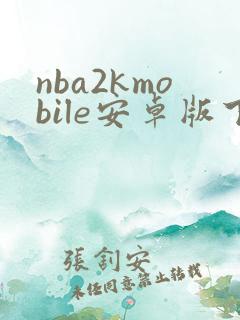 nba2kmobile安卓版下载