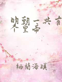 明朝一共有多少个皇帝