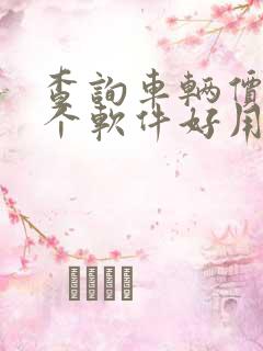 查询车辆价格哪个软件好用