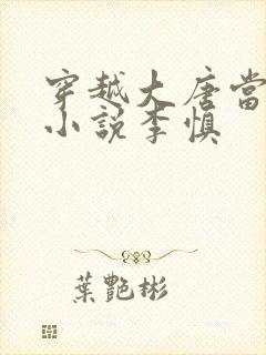 穿越大唐当闲王小说李慎