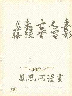 《未亡人妻》武藤绫香电影