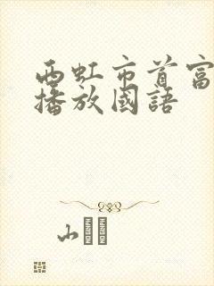 西虹市首富在线播放国语