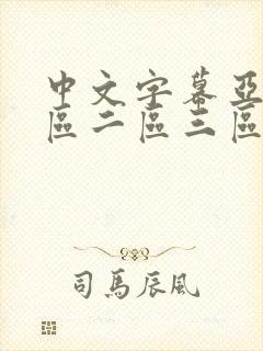 中文字幕亚洲一区二区三区五十路