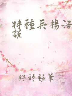 特种兵杨洛的小说