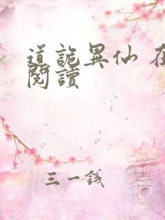 道诡异仙 在线阅读